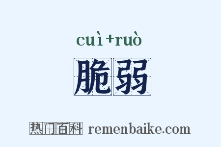 脆弱是什么意思的图片